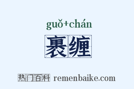 裹缠是什么意思的图片